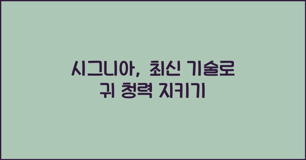 시그니아