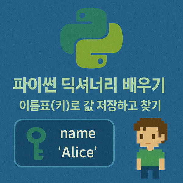 파이썬 딕셔너리 배우기: 이름표(키)로 값 저장하고 찾기