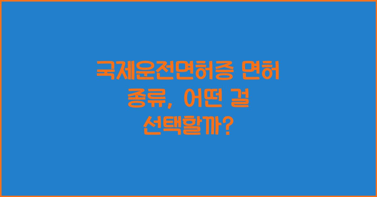 국제운전면허증 면허 종류