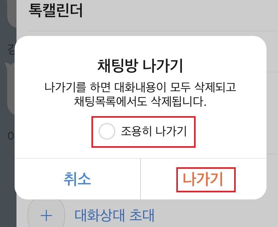 카톡 조용히 나가기