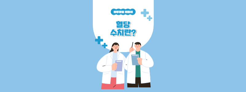glucose 수치란