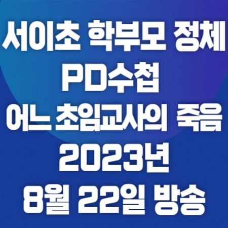 서이초 학부모 정체 PD수첩 어느 초임교사의 죽음