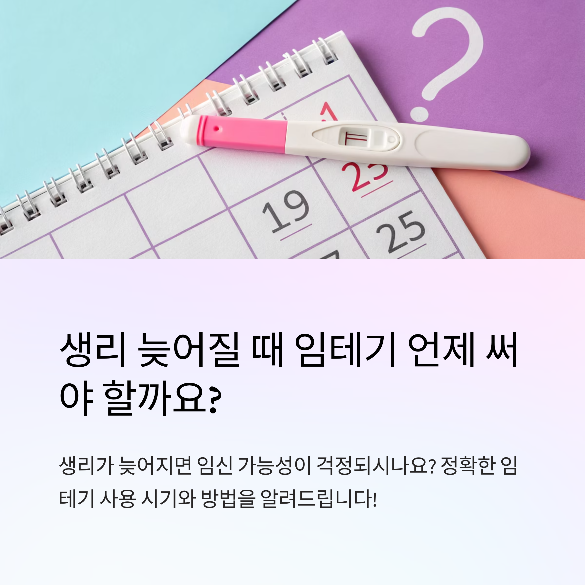 생리 늦어질때 임테기 언제 사용하나