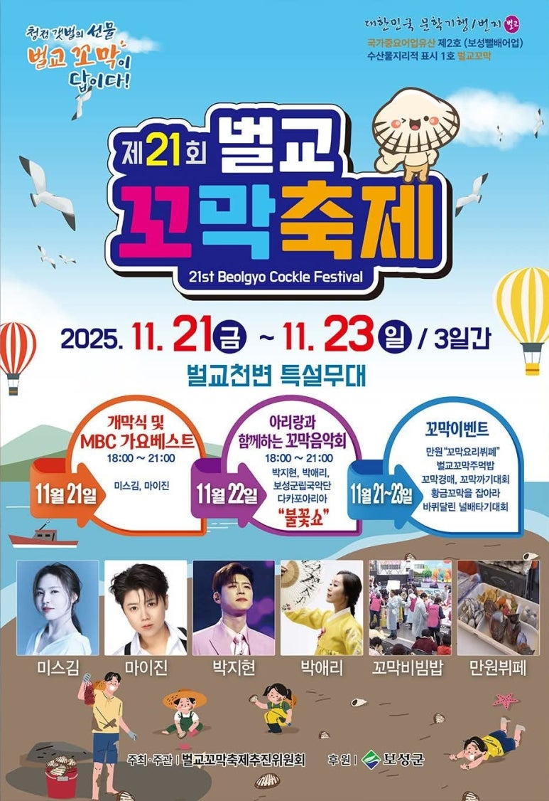 [전라남도 보성군] 제21회 벌교꼬막축제