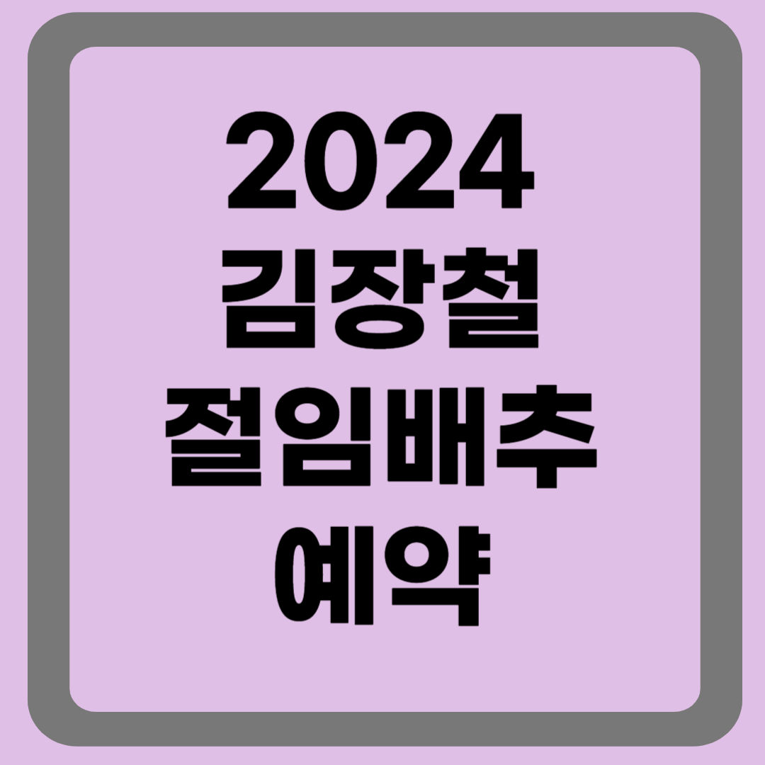 김장철 절임배추 예약정보
