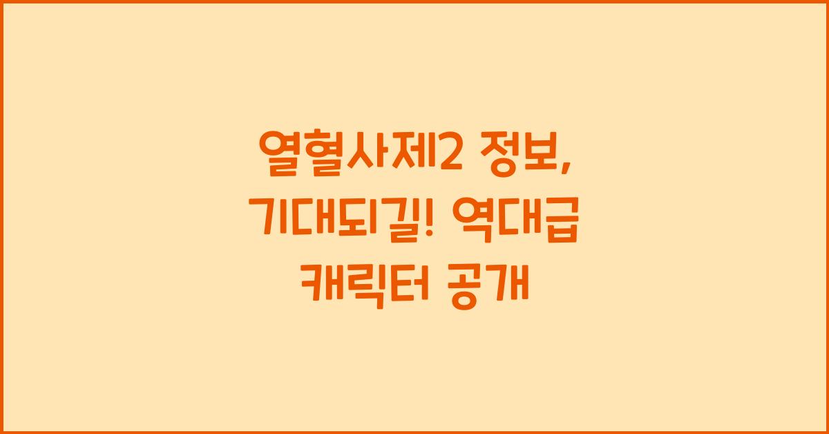 열혈사제2 정보