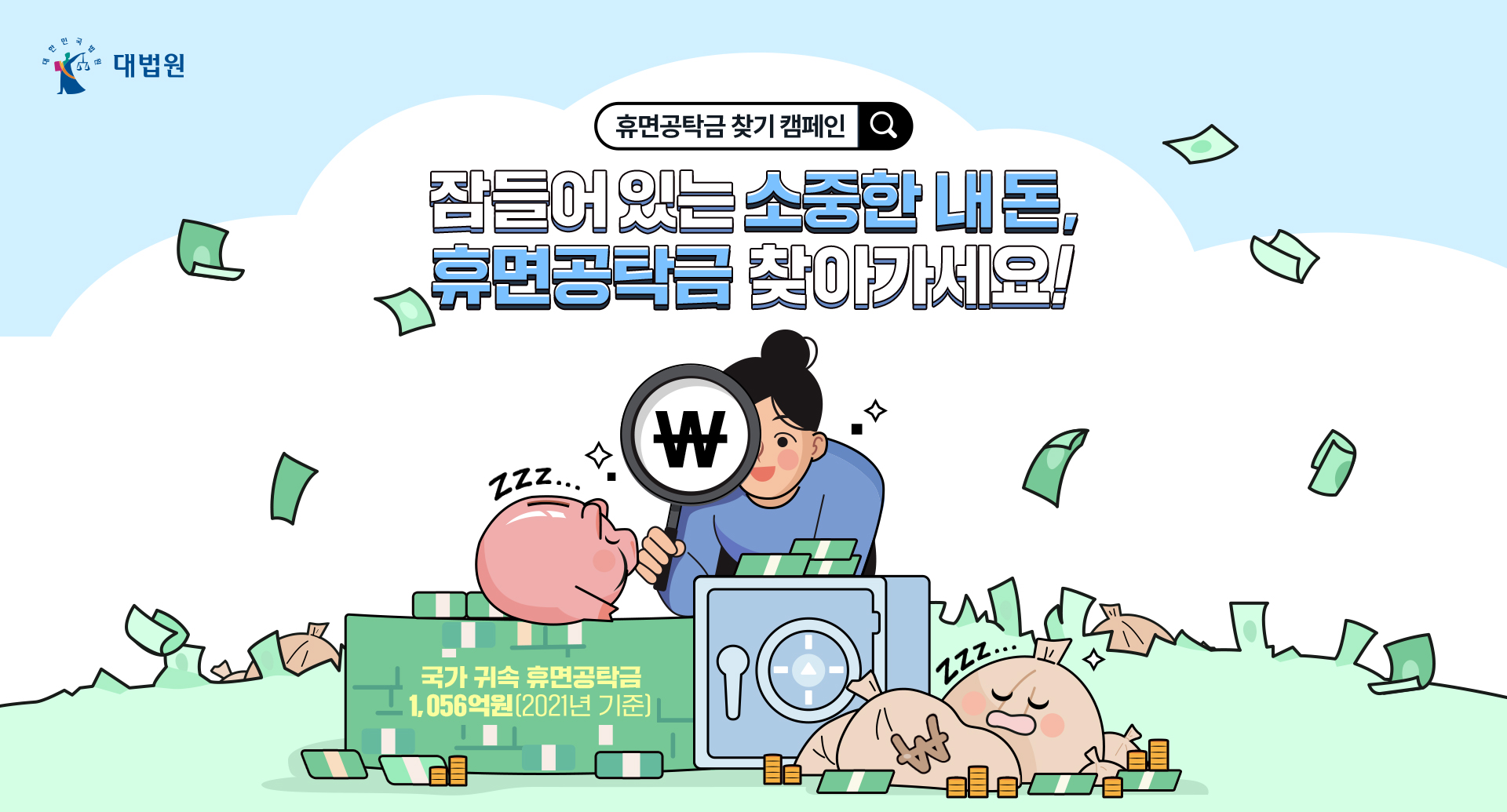 휴먼공탁금 찾기