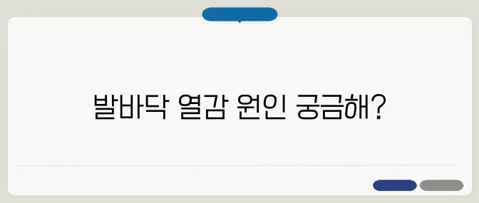 발바닥이 화끈거리는 이유와 대처법