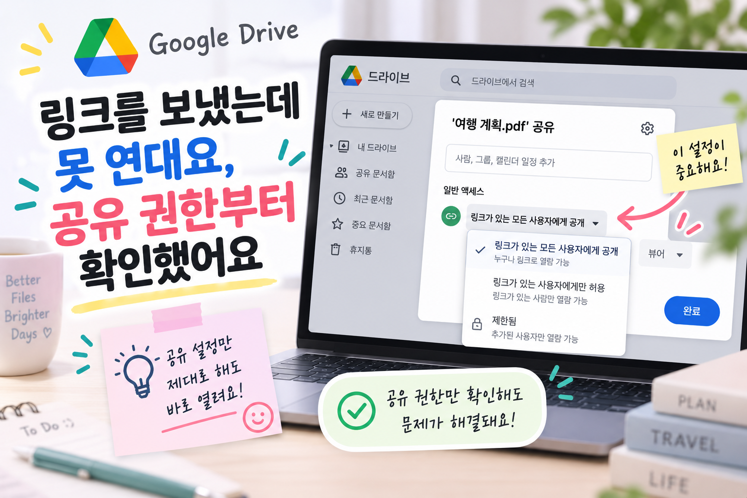 구글 드라이브 링크를 보냈는데 못 연대요, 공유 권한부터 확인했어요