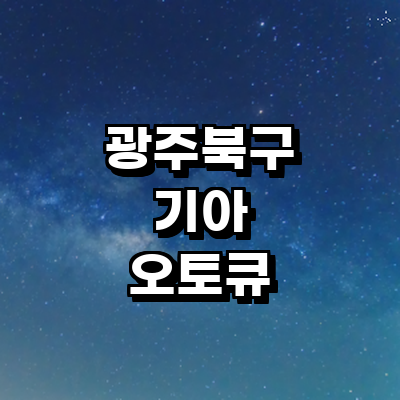 광주 북구 기아 오토큐