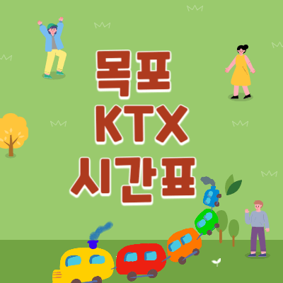 목포역-ktx-시간표