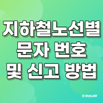 지하철 문자 신고 번호 및 민원 넣는 방법