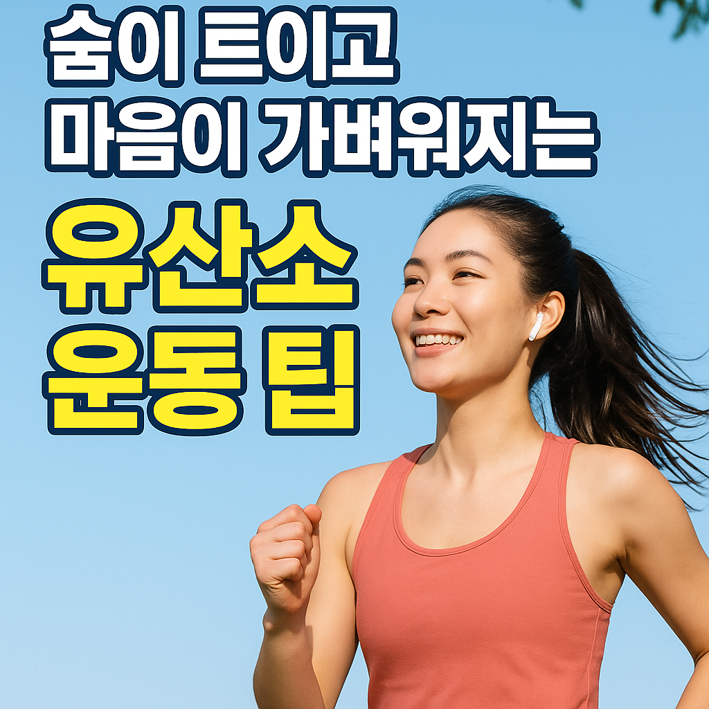 유산소 운동