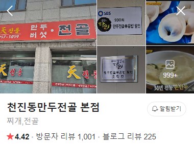 문정동 천진동만두전골 네이버 플레이스