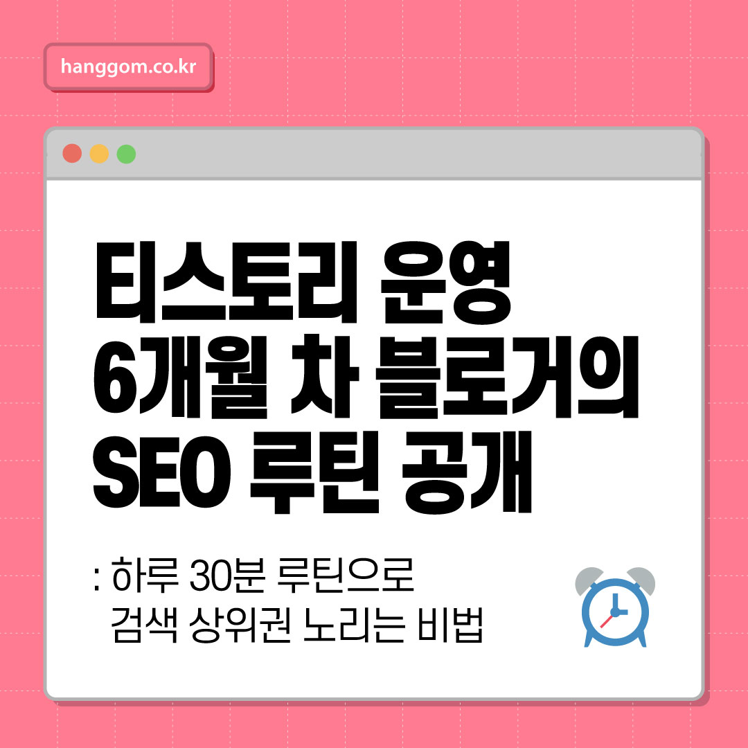 티스토리 운영 6개월 차 블로거의 SEO 루틴 공개