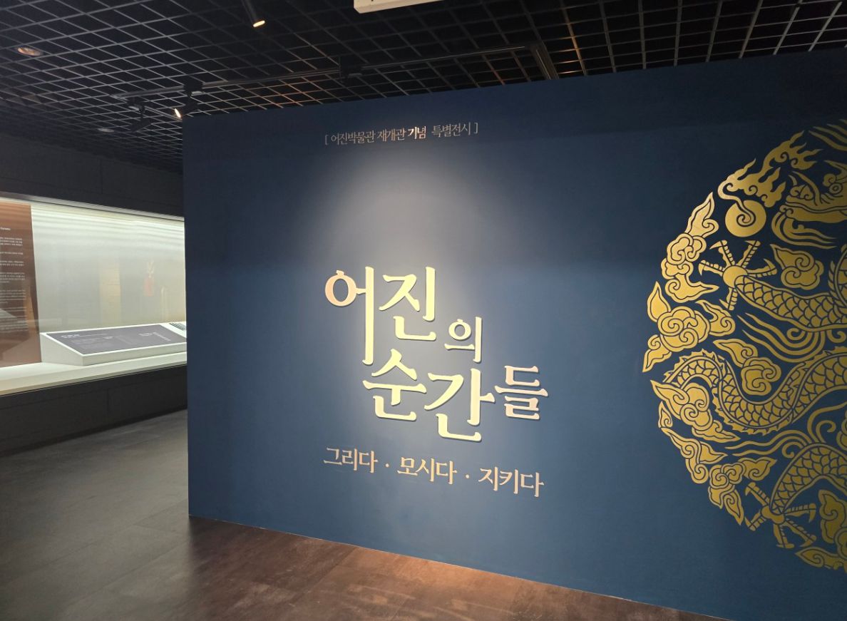 어진박물관