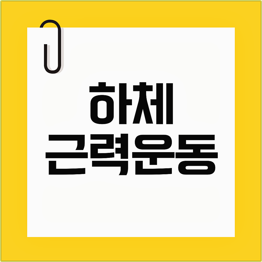 하체 근력운동