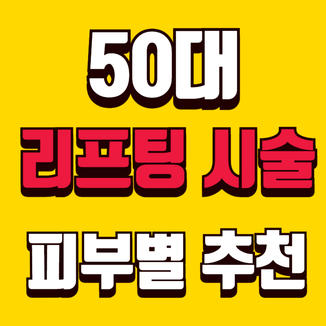 50대 리프팅 시술 피부 상태별 추천 정리
