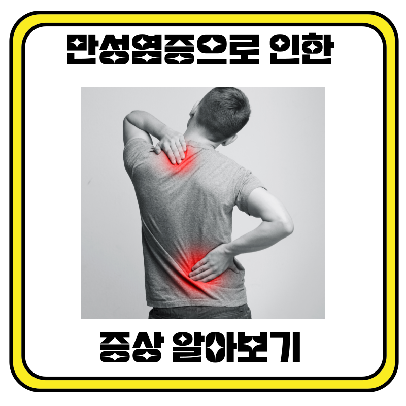 만성염증으로 인한 증상