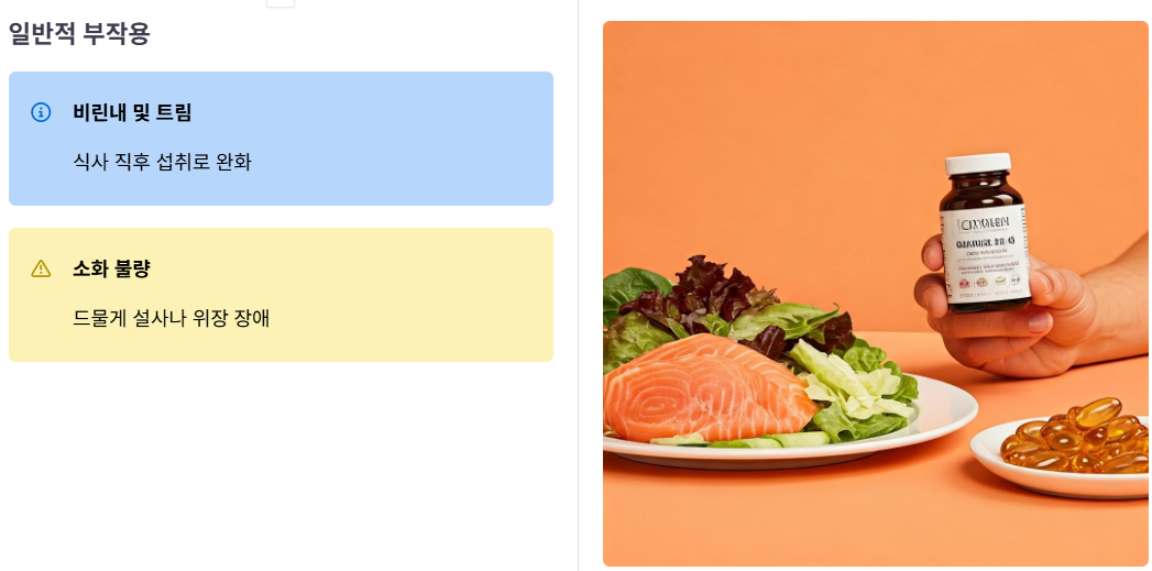 알티지오메가3 부작용 및 주의사항