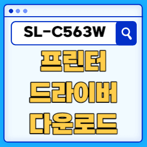 삼성 SL-C563W 프린터 드라이버 매뉴얼 다운로드