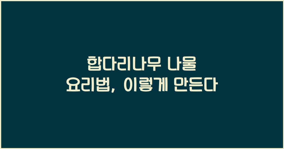 합다리나무 나물 요리법