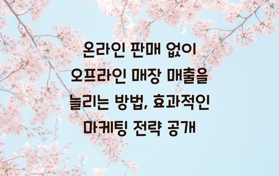 온라인 판매 없이 오프라인 매장 매출을 늘리는 방법