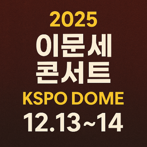 서울 KSPO DOME 공연 일정