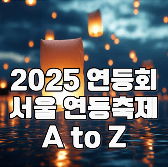 2025연등회 서울 연등축제