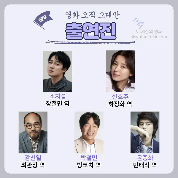 영화 오직 그대만 출연진