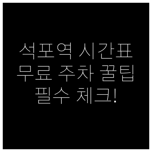 경북 봉화 석포역 열차 시간표 및 주..