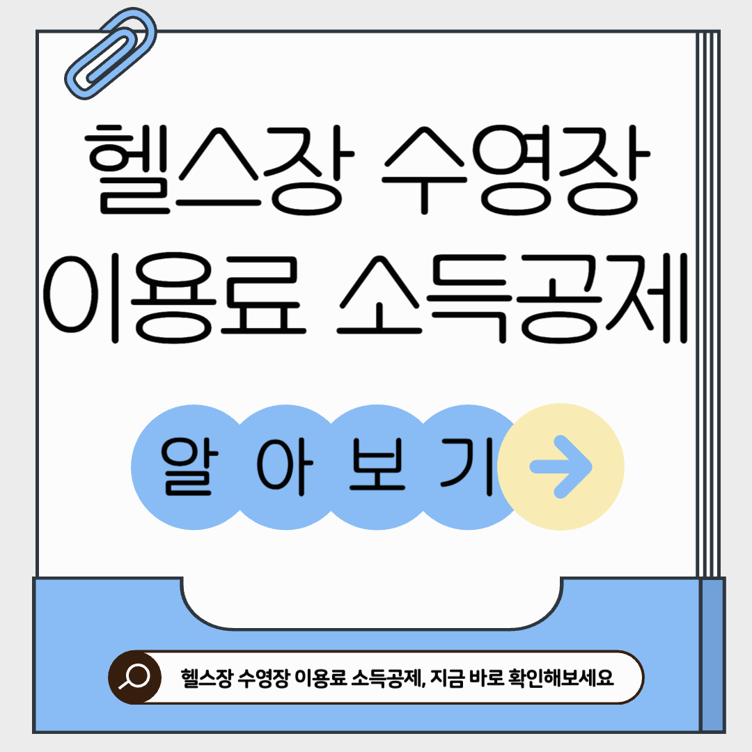 헬스장 수영장 이용료 소득공제