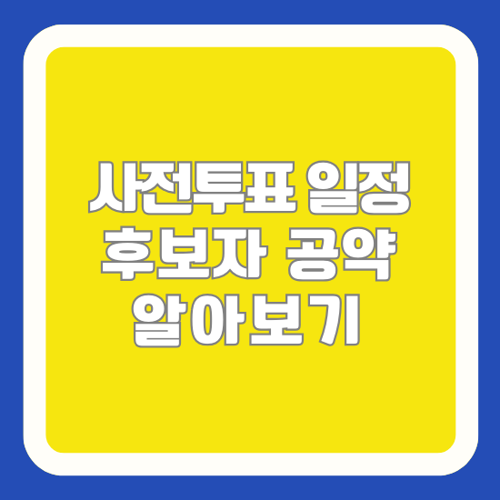 사전투표 일정 및 후보자 공약 알아보기