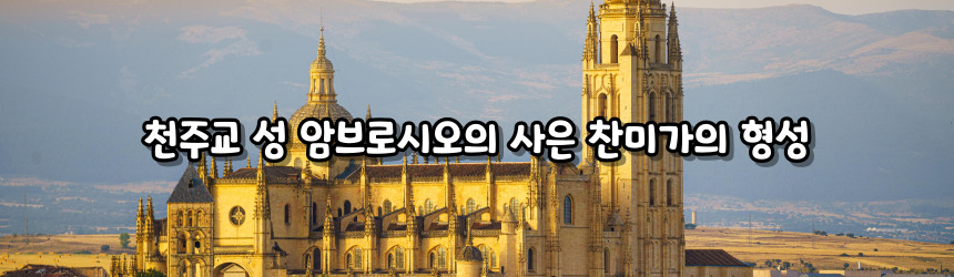 천주교 성 암브로시오의 사은 찬미가 (Te Deum)