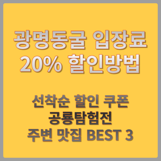 광명동굴 입장료 할인방법 썸네일