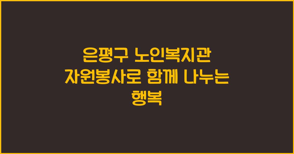 은평구 노인복지관 자원봉사