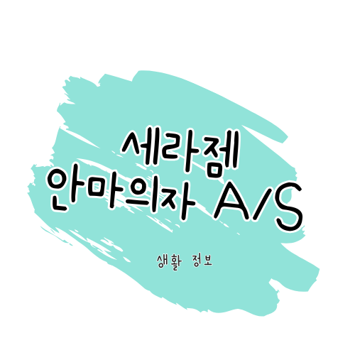 세라젬 안마의자 A/S 안내: 제품 수리, 고객센터