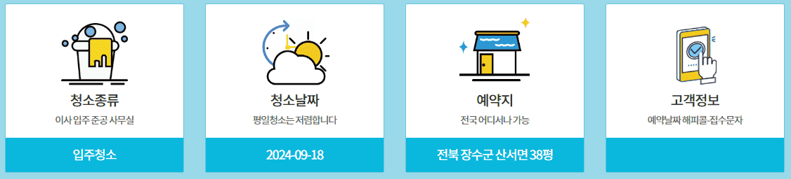 24번가 청소 서비스