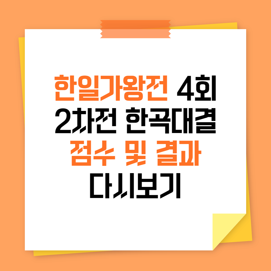 한일가왕전 4회 2차전 한곡대결 점수 결과 다시보기