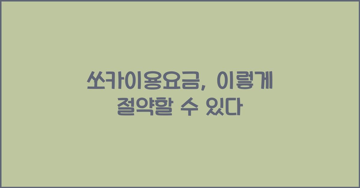 쏘카이용요금