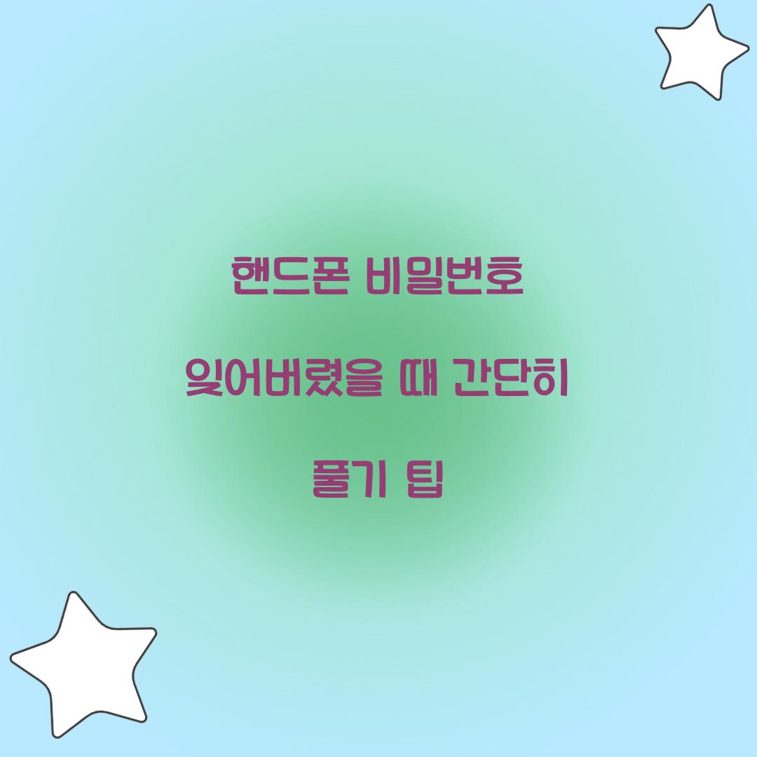 핸드폰 비밀번호 잊어버렸을때