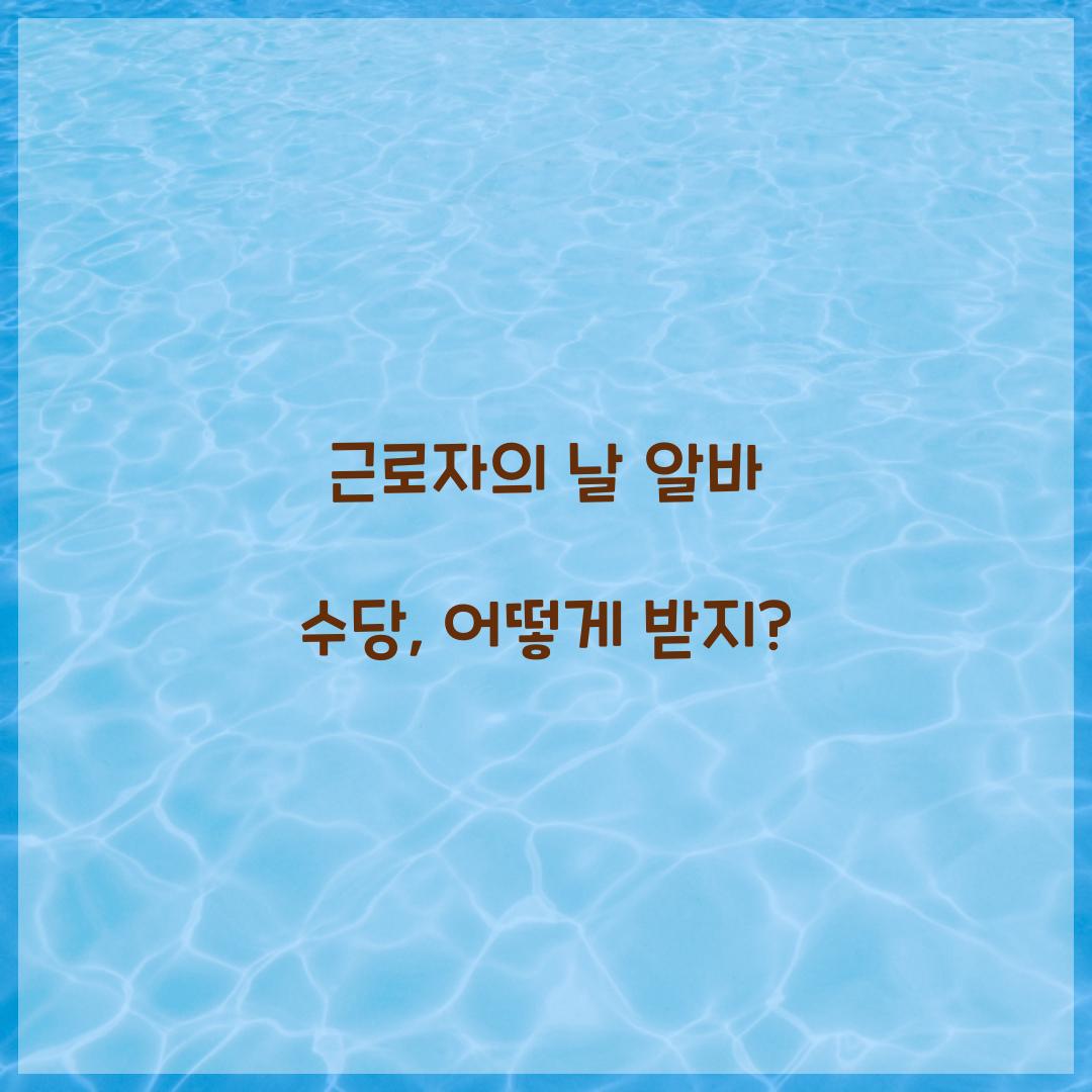 근로자의 날 알바 수당