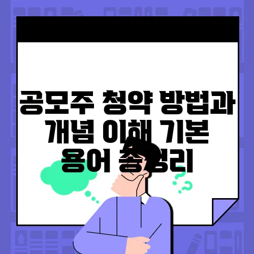 공모주 청약 방법과 개념 이해 기본 용어 총정리