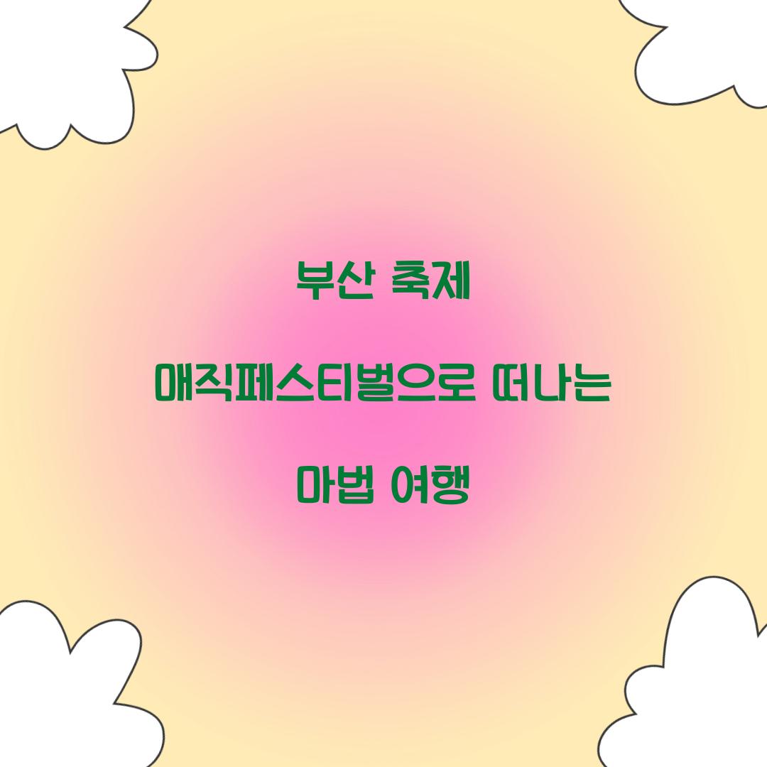 부산 축제 매직페스티벌