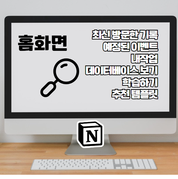 노션Notion 사용법: 개인 대시보드 말고 홈화면으로 자유롭게 한 눈에~ 주요기능, 템플릿, 다운로드, 캘린더, 공유, 포트폴리오