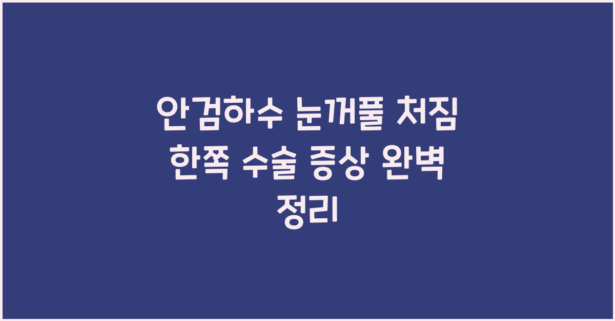 안검하수 눈꺼풀 처짐 한쪽 수술 증상