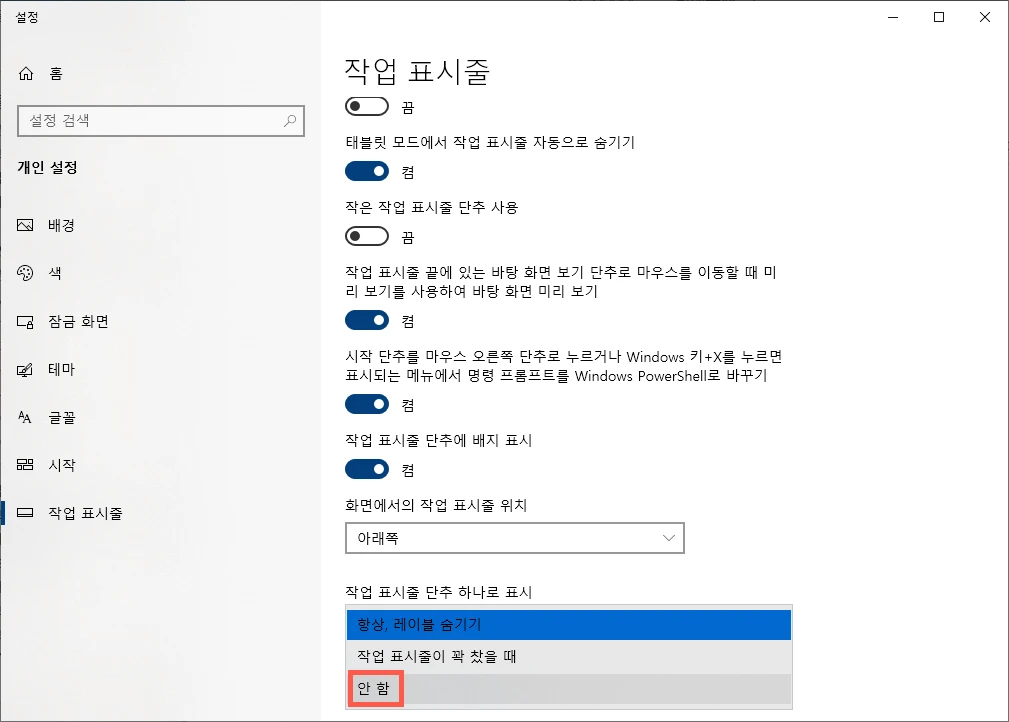 작업 표시줄 그룹화 비활성화