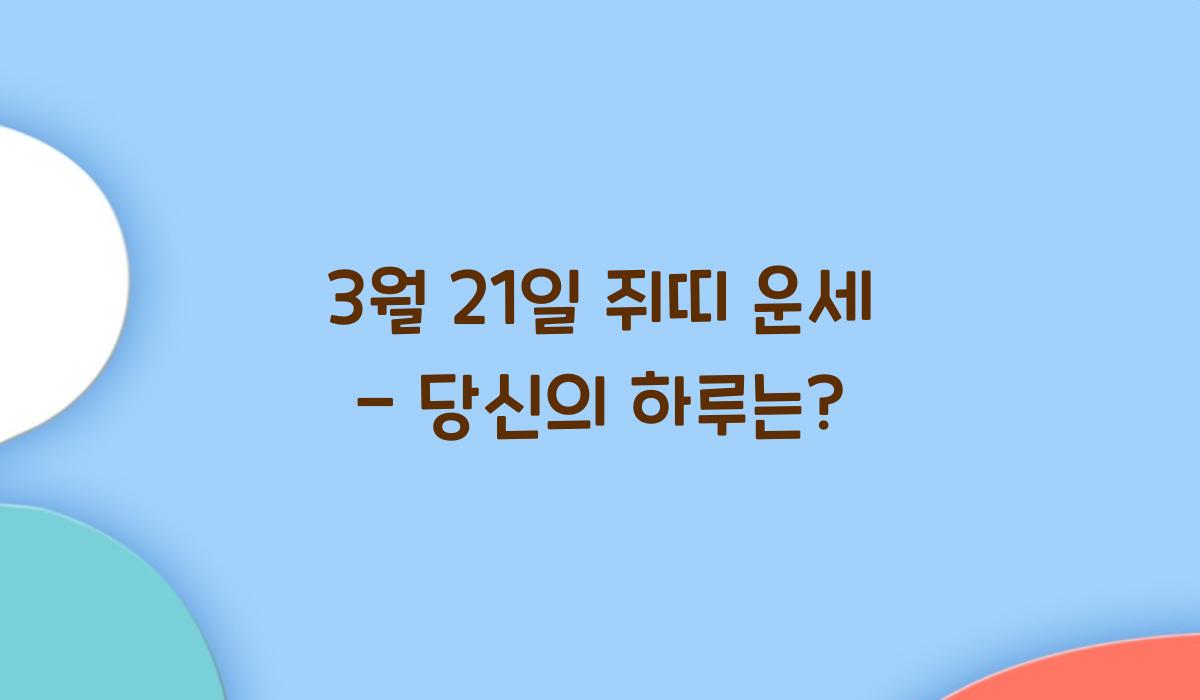 3월 21일 쥐띠 운세