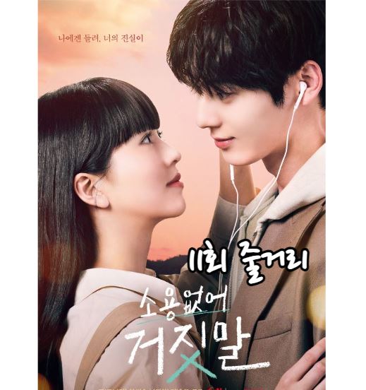 소용없어거짓말 11회