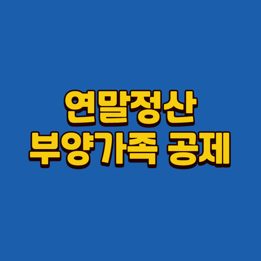 연말정산 부양가족 공제 안 되는 대표 사례